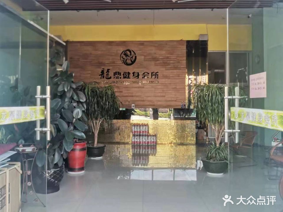 永安龙鼎健身中心(体育中心店)