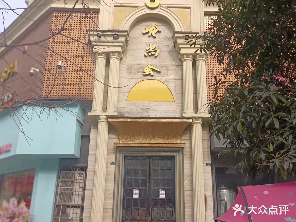 岭尚会木足店