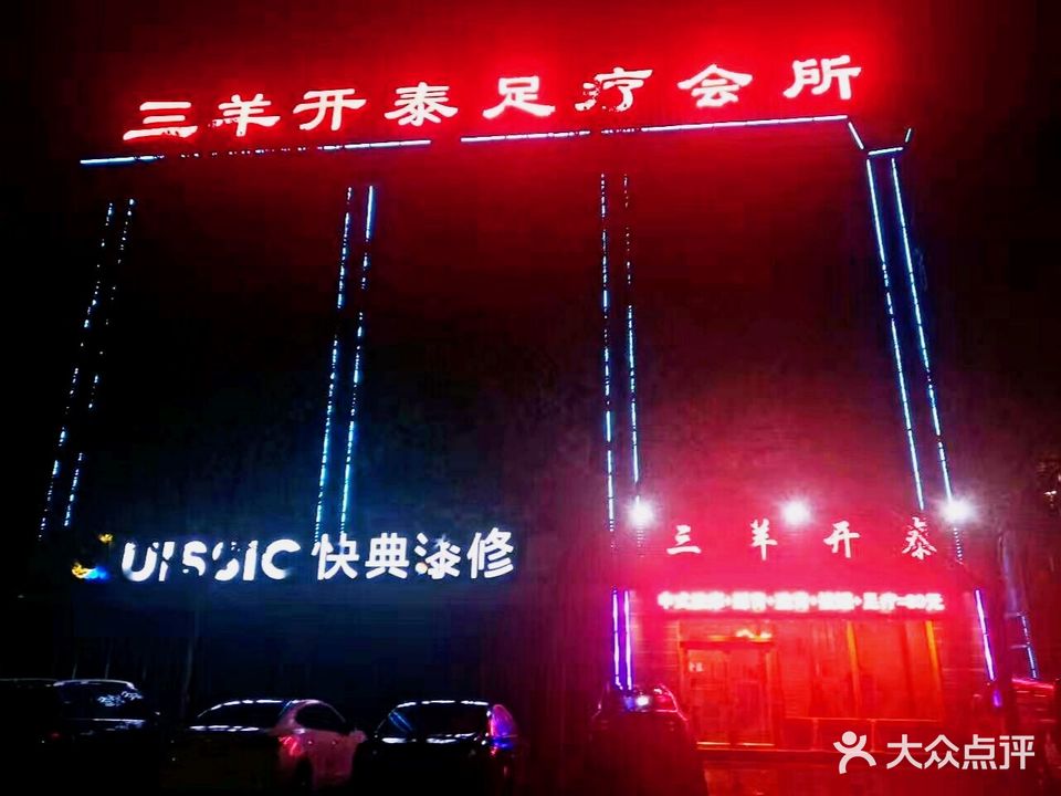 三羊开泰足疗馆(四平路店)