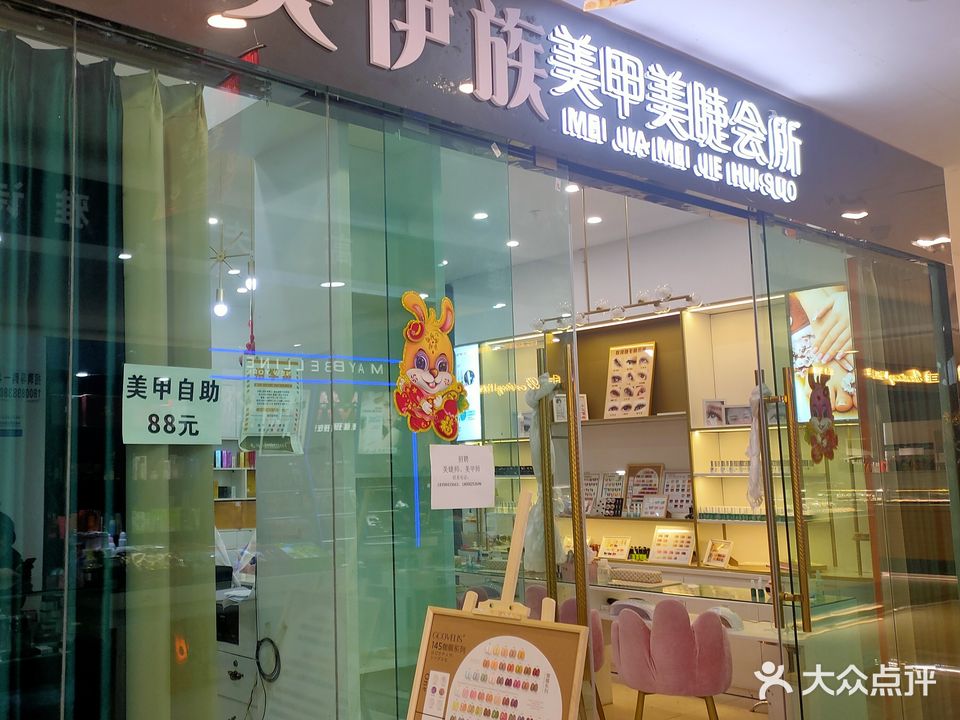 美伊族美甲美睫店