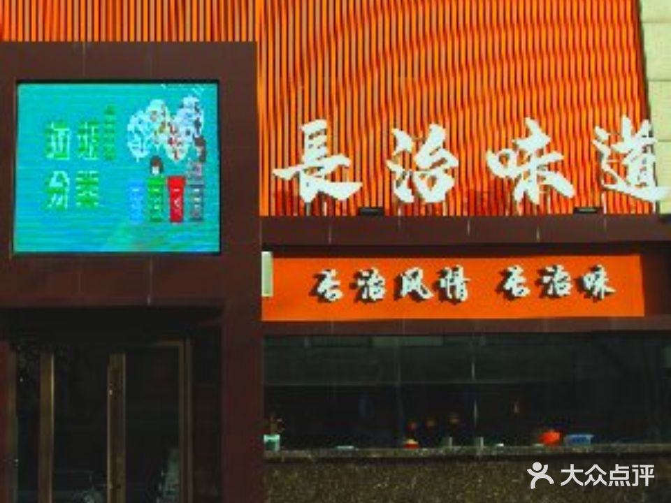 长治味道(紫金西街店)