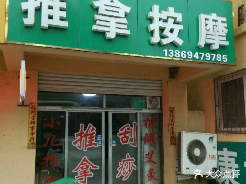 康诚推拿按摩