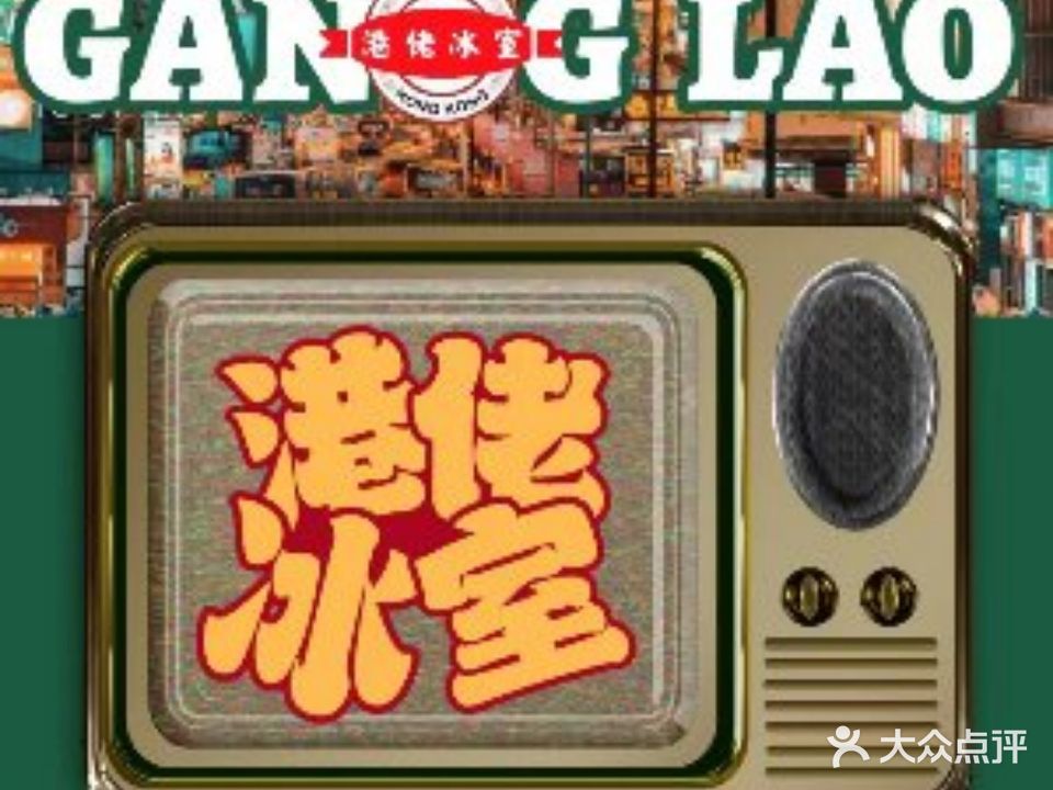 港佬冰室(创想公社店)