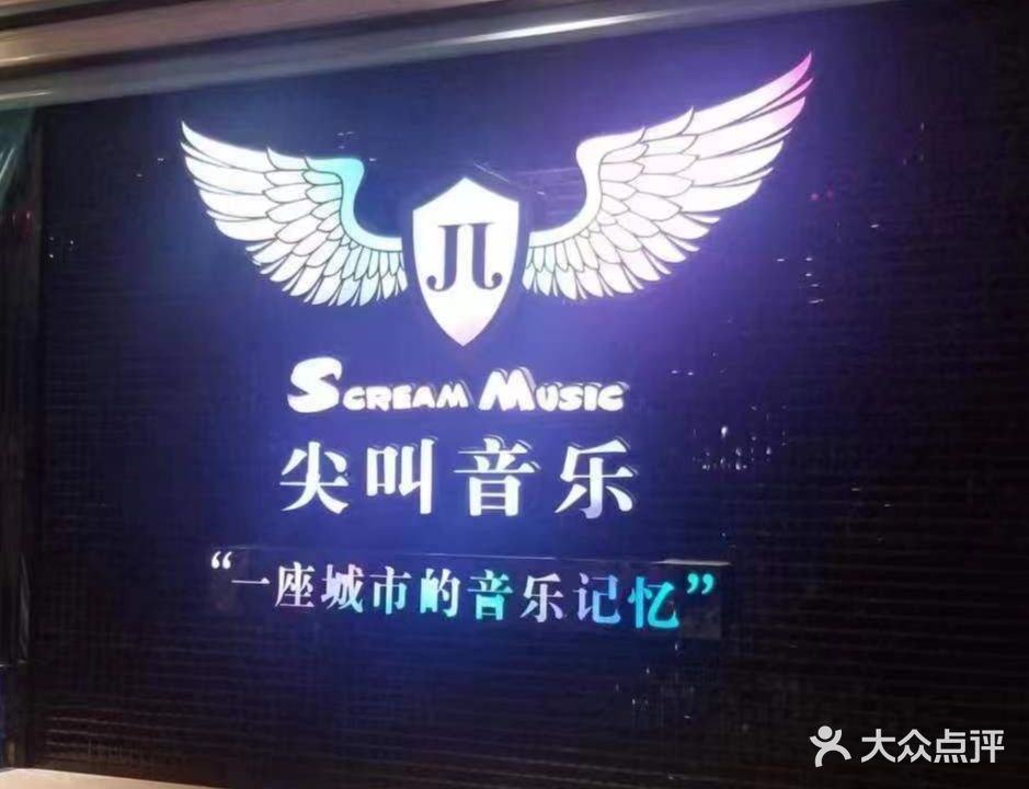 尖叫音乐(上走马街店)