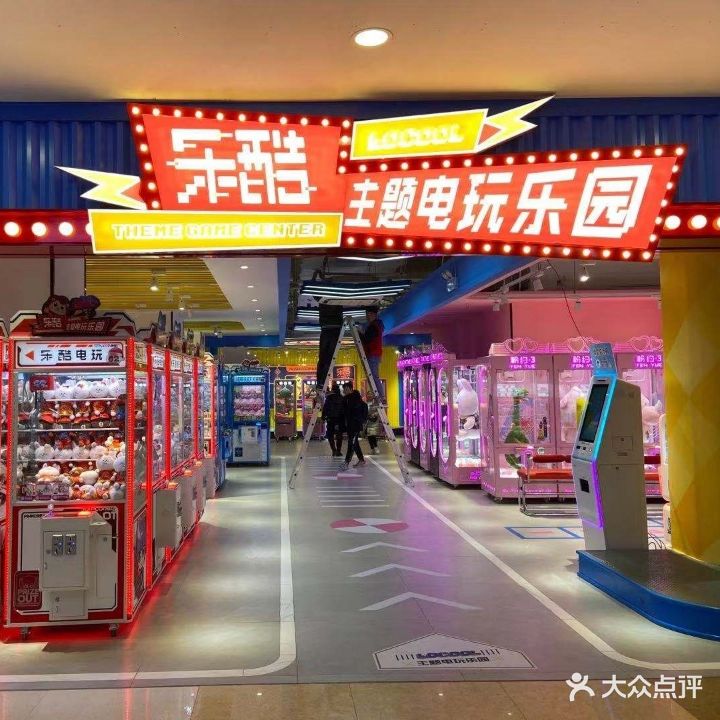 乐酷主题电玩乐园(金鼎商业广场店)