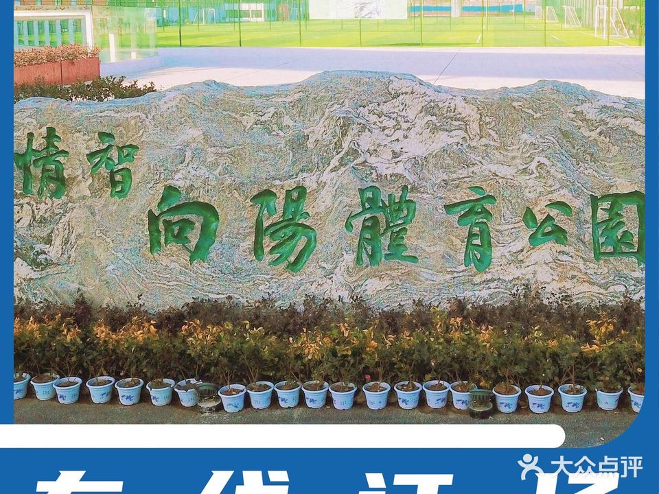 向阳羽毛球馆