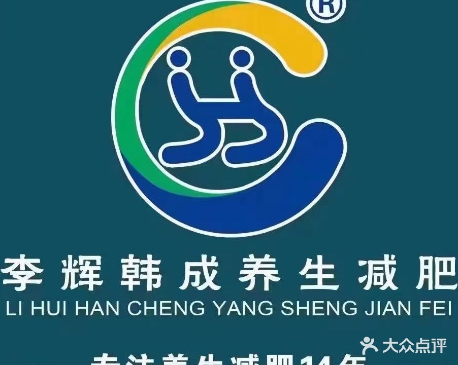 李辉韩成专业美体减肥中心(荷塘区总店)