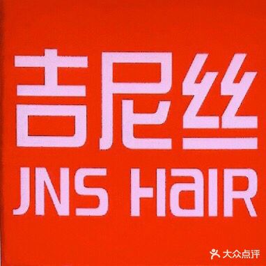 JNS HAIR吉尼丝(民治白石龙一区店)