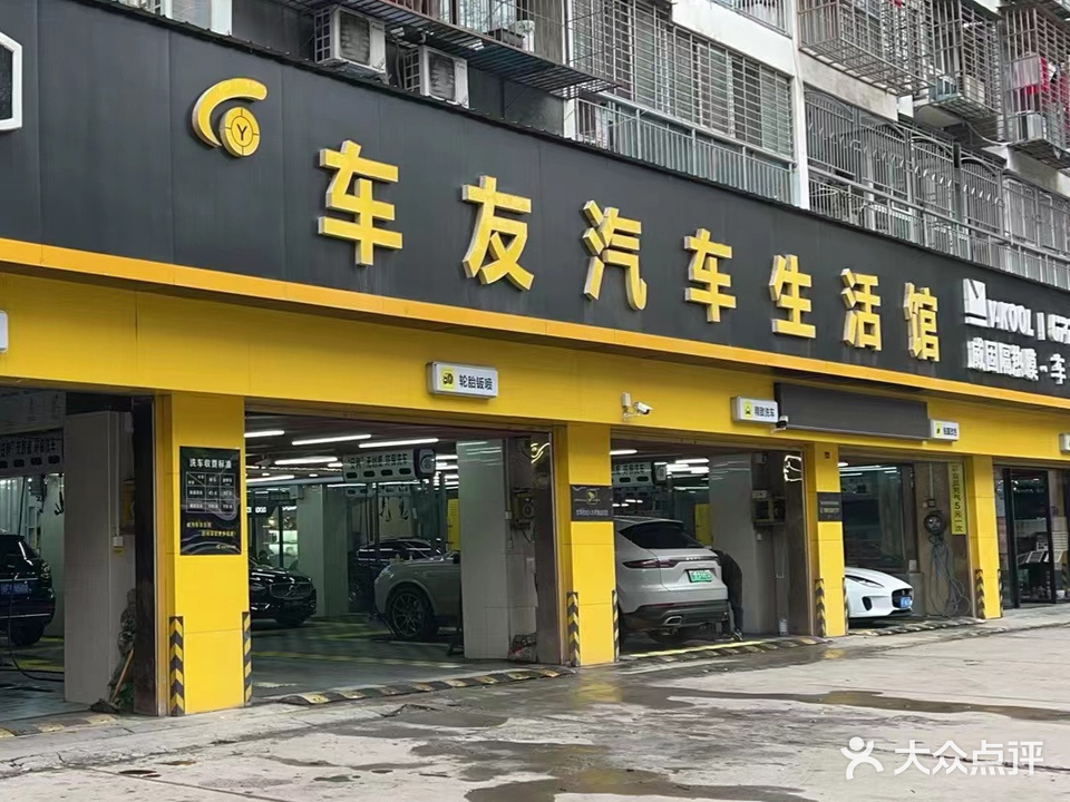 车友汽车生活馆(长征路店)