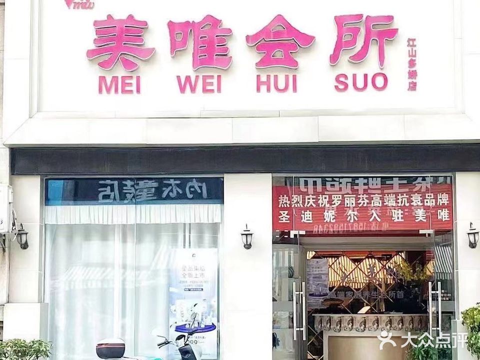 美唯会所(江山景苑店)