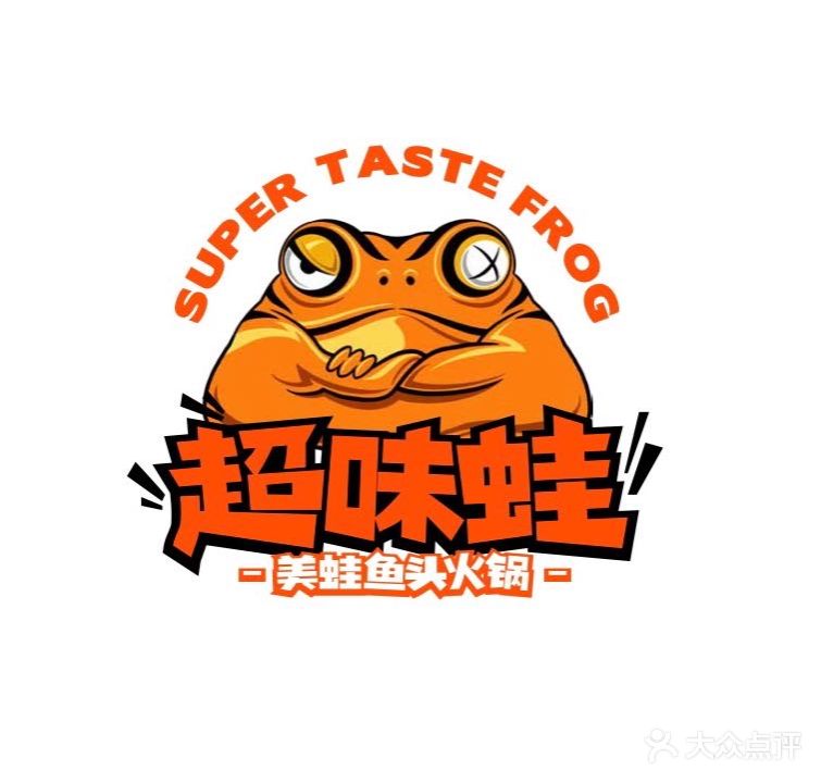 超味蛙美蛙鱼头火锅(上邦百汇城店)