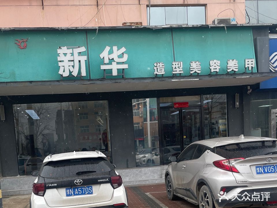 新华发艺美发创意机构(文化路店)