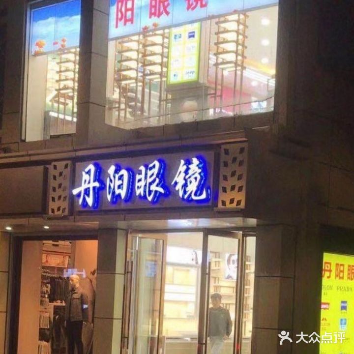 丹阳眼镜(文德路店)