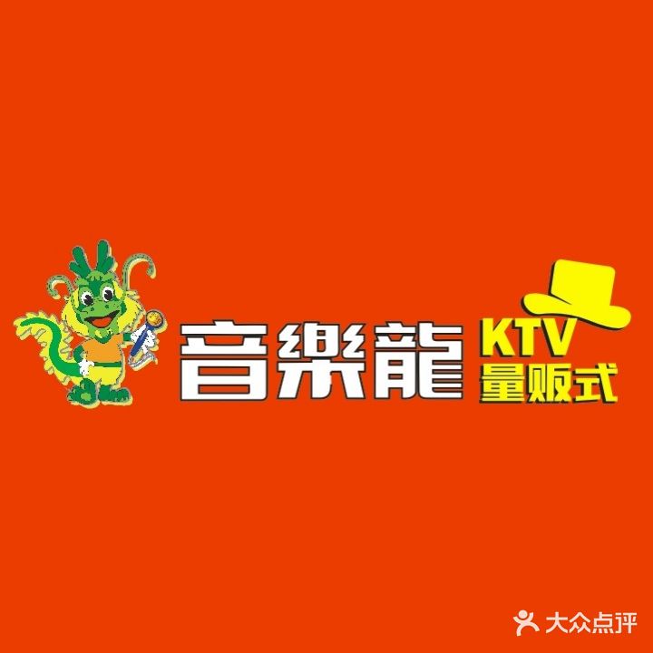 音龍派对KTV(常平店)