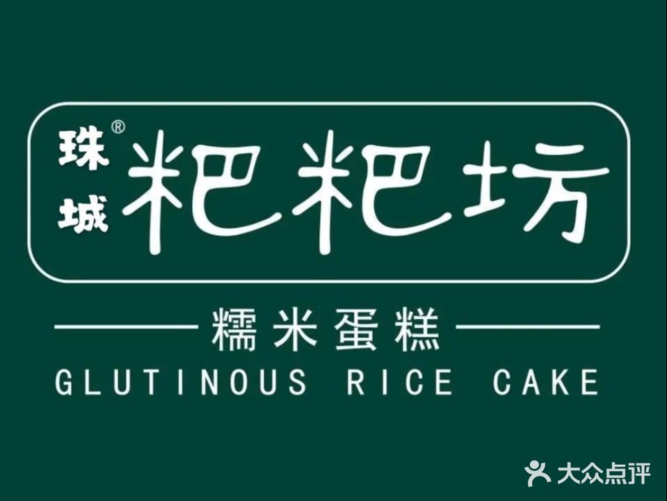 珠城粑粑坊(蚌山万达金街店)