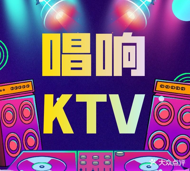 唱响量贩鄂式KTV