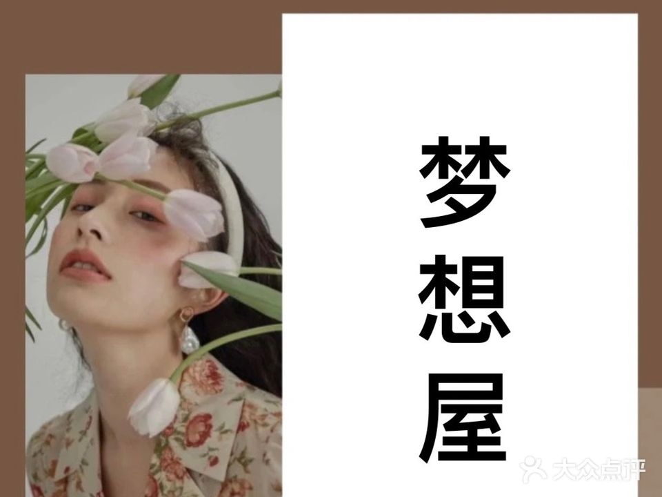梦想屋美甲美睫(南大街店)