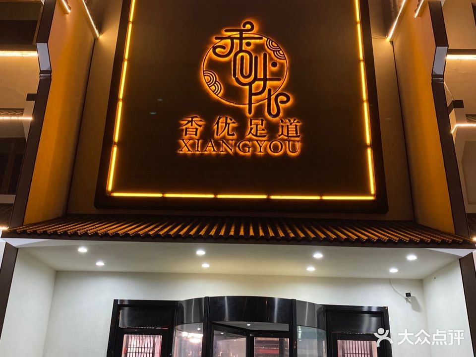 香优足道
