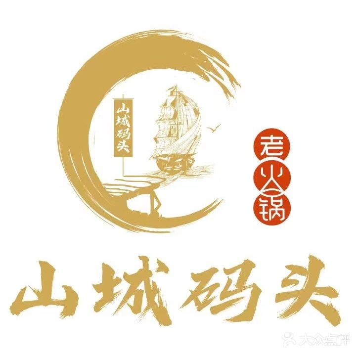 山城码头重庆老火锅(石狮市洋下面辅料市场店)
