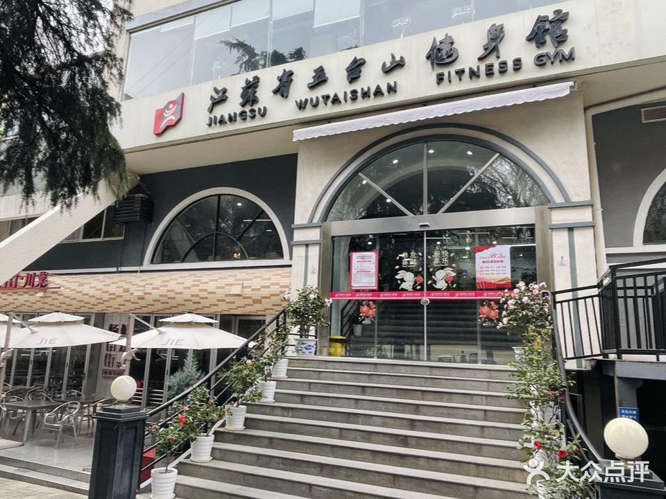 江苏省五台山健身会馆(五台山店)