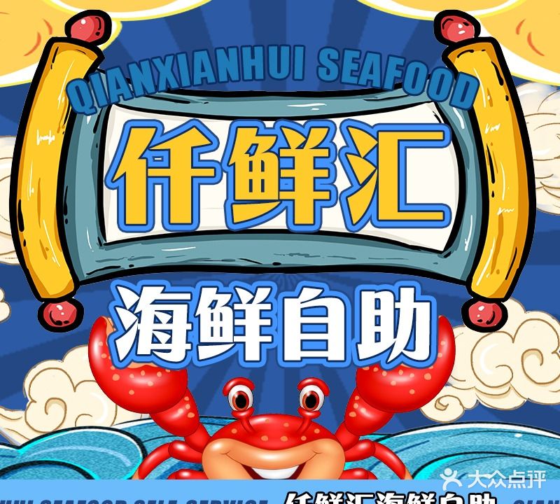 仟鲜汇蒸汽海鲜自助(恒瑞·第5大道店)