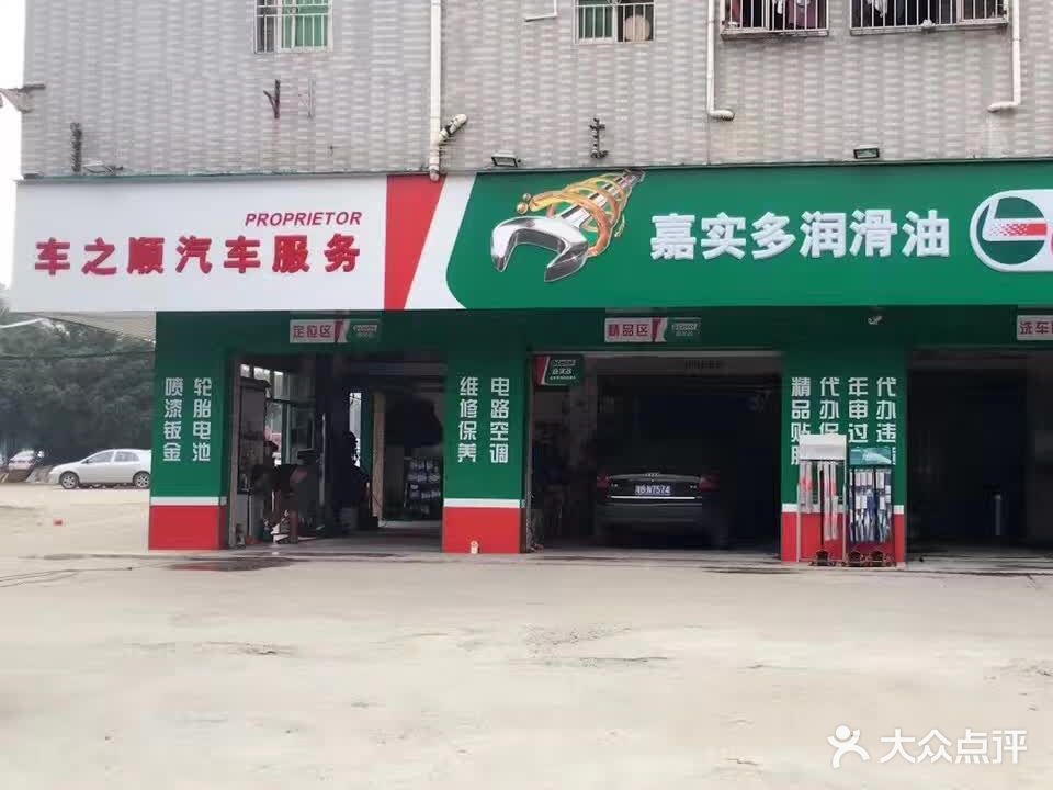 车之顺汽车服务