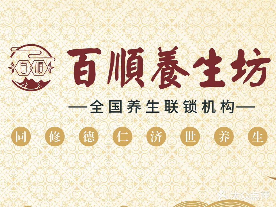 百顺养生坊(坂田分店)
