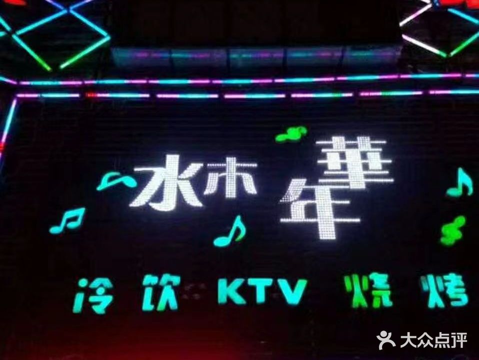 水木年华KTV(公园东门路店)