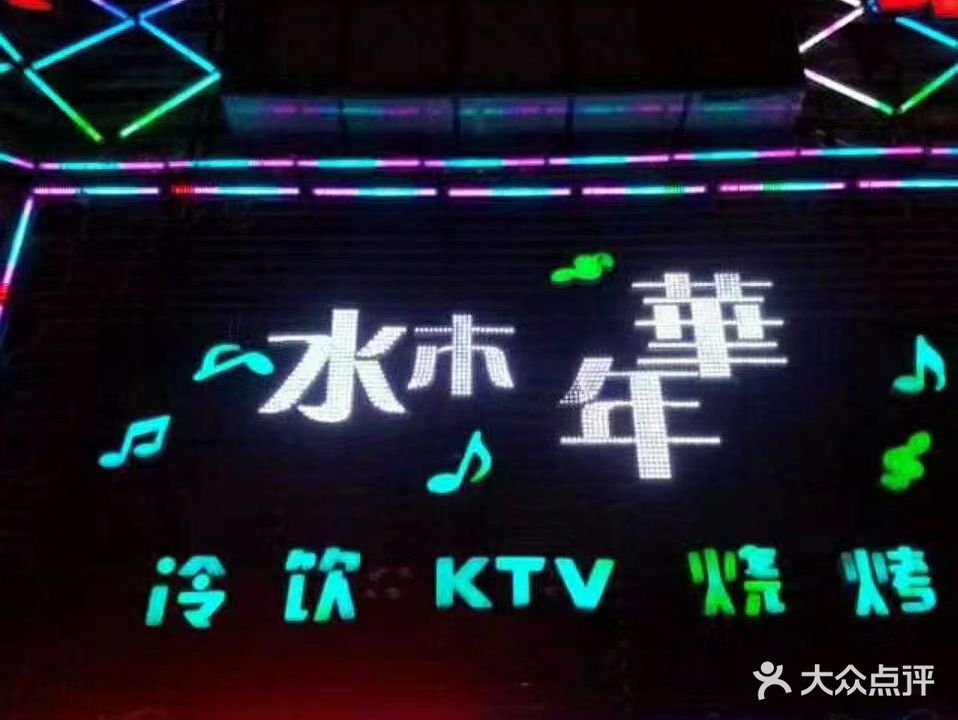 水木年华(公园东环路店)