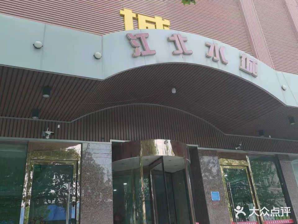 江北水城
