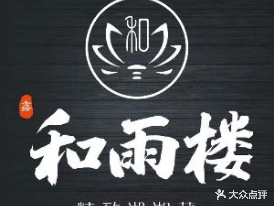 鑫·和雨楼精致湖湘菜(八一路店)