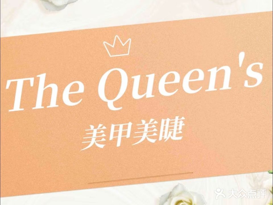 THE QUEEN'S美甲美睫(西城万达商场店)