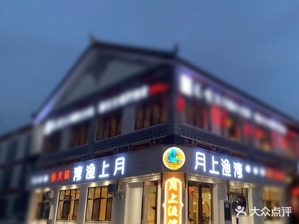 月上渔湾鹅卵石鱼火锅