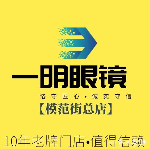 一明眼镜(模范街总店)