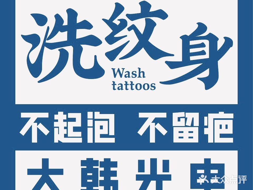 大含光电·专业洗纹身(观音桥店)