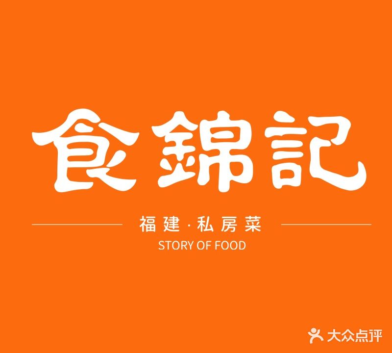 食锦记私家菜(中骏世界城泉州店)