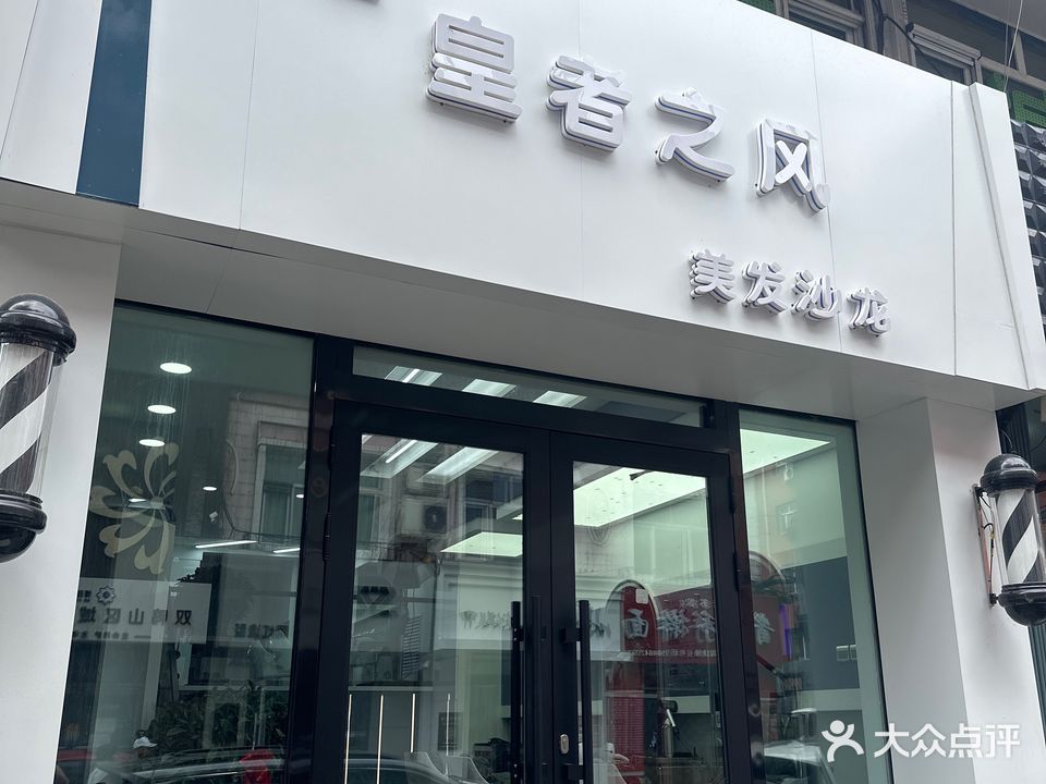 皇者之风美发沙龙(四马路店)