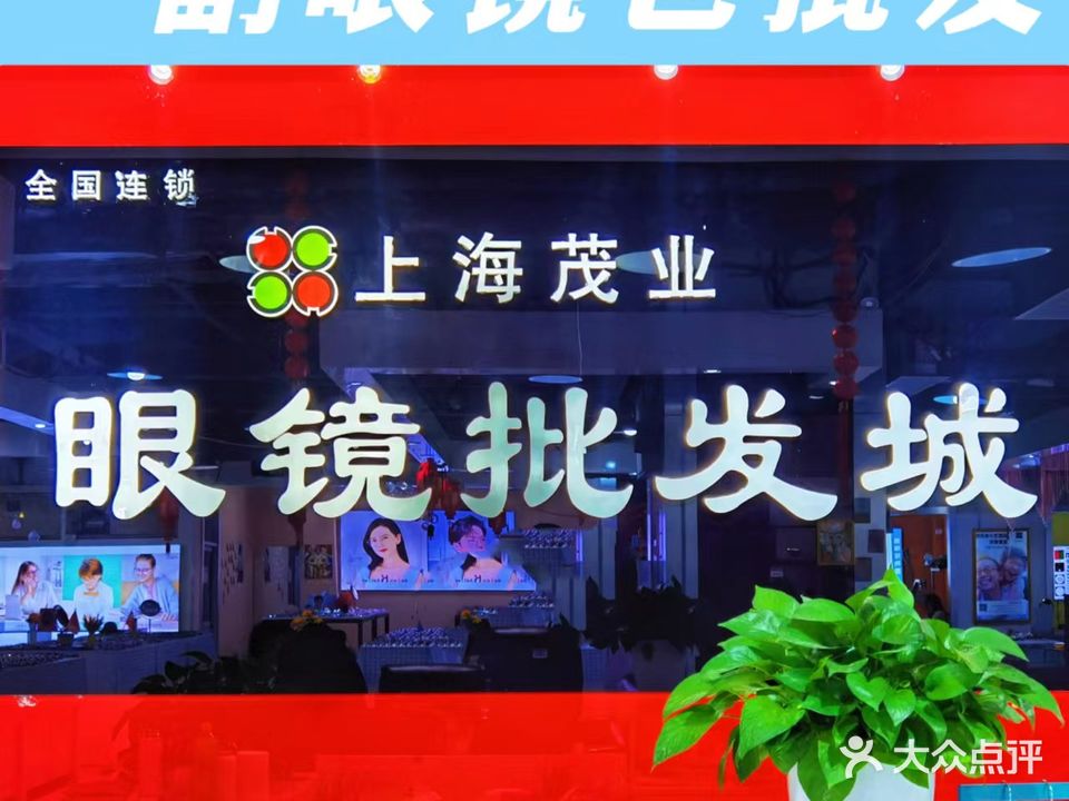 上海茂业眼镜批发城(温州购物商城店)