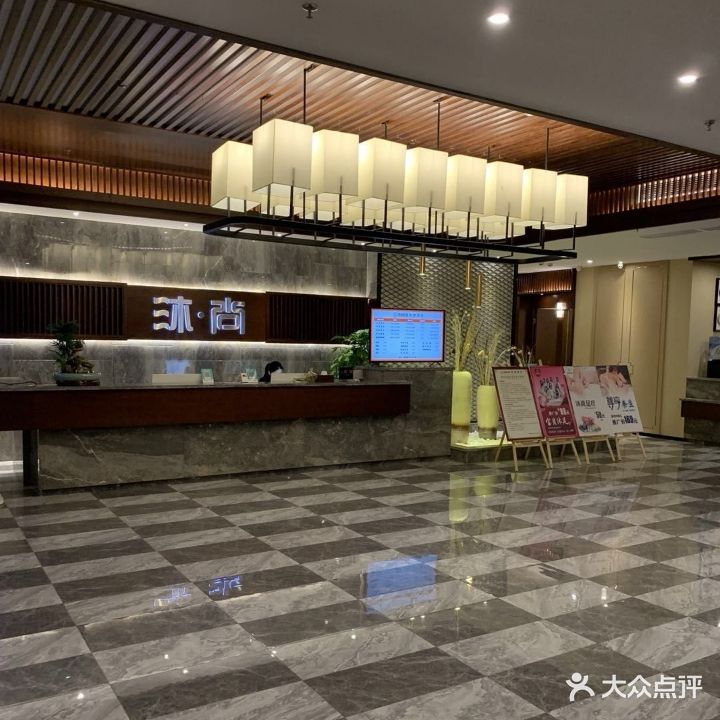 沐尚足道