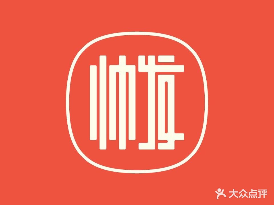 帅发养生(振华店)