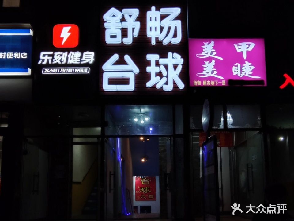 舒畅台球