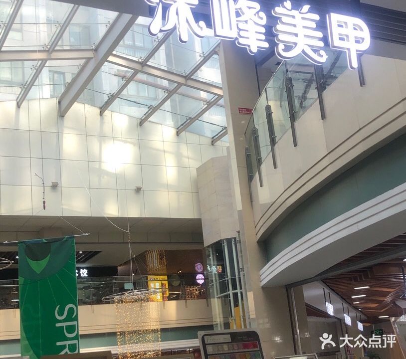 沐峰一站式美甲and穿戴专属定制(新华城市广场店)