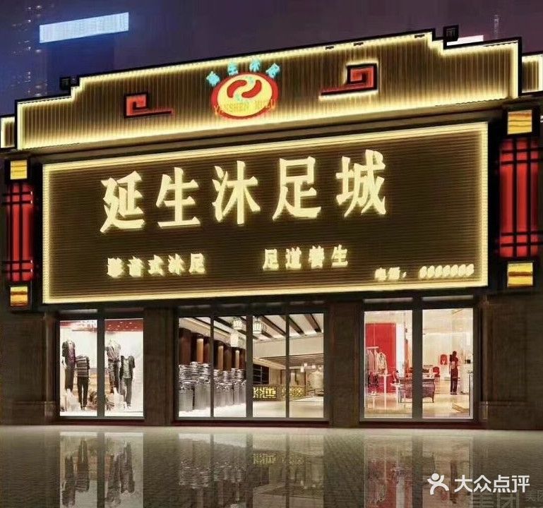 延生沐足城(闸坡店)