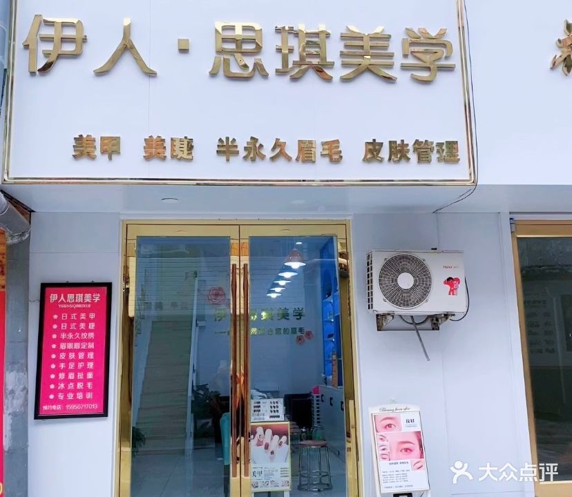 伊人美甲(艾莉丝梦幻店)