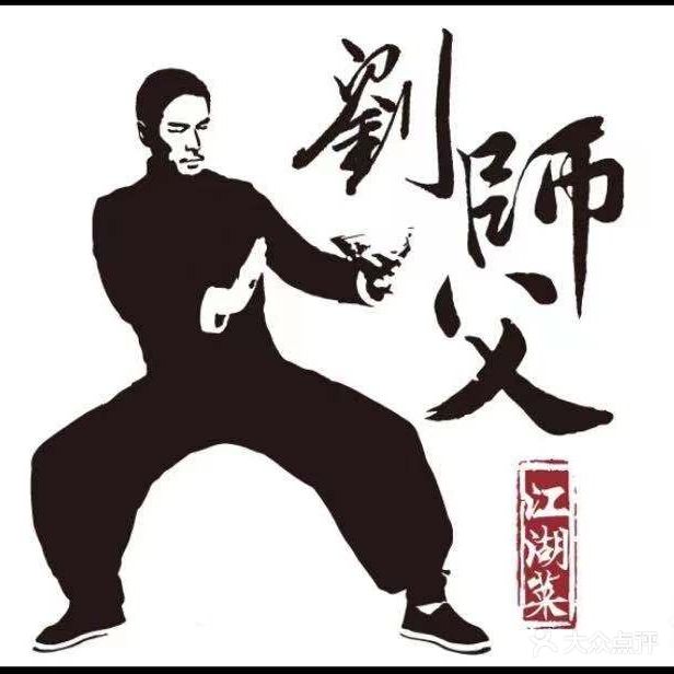 刘师父老汉口江湖菜(蔡锷路店)