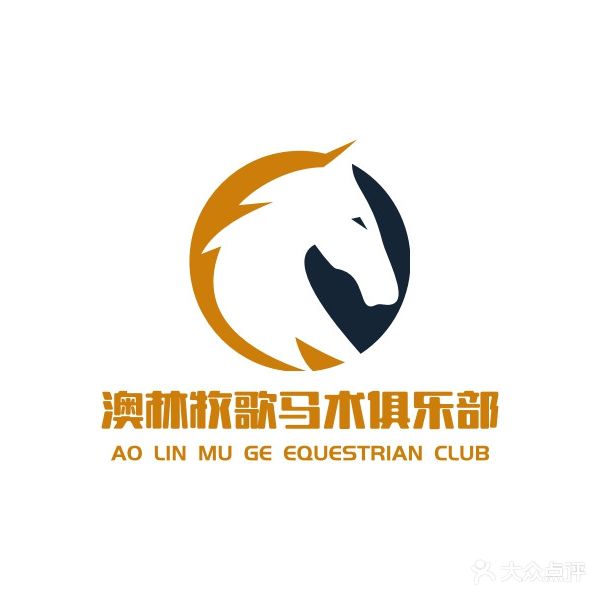 澳林沐歌马术俱乐部
