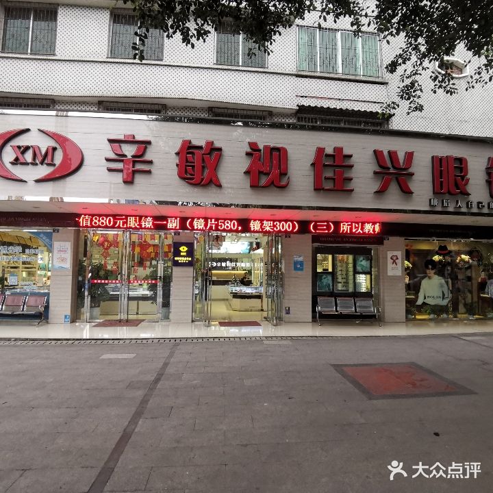 辛敏视佳兴眼镜(白龙店)