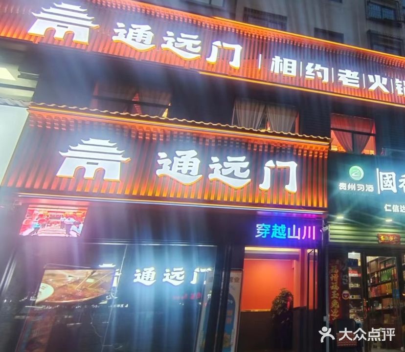 通远门相约老火锅(天水秦州店)