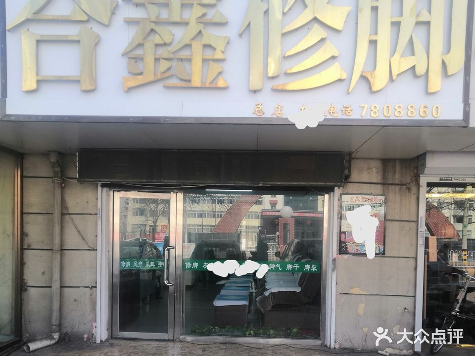 合鑫脚艺(四百店)