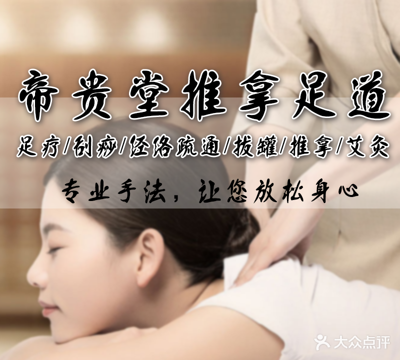帝贵堂推拿·足道·正骨养生馆